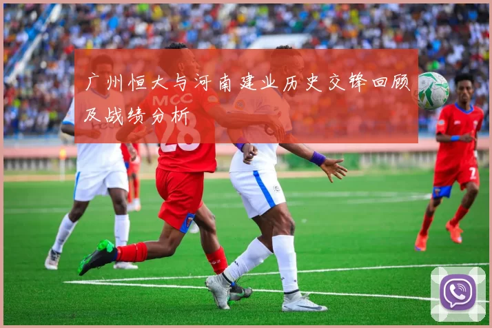 广州恒大与河南建业历史交锋回顾及战绩分析
