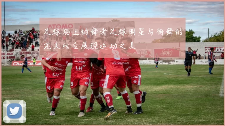 足球场上的舞者足球明星与街舞的完美结合展现运动之美
