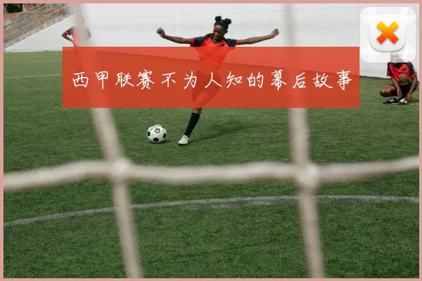 西甲联赛不为人知的幕后故事