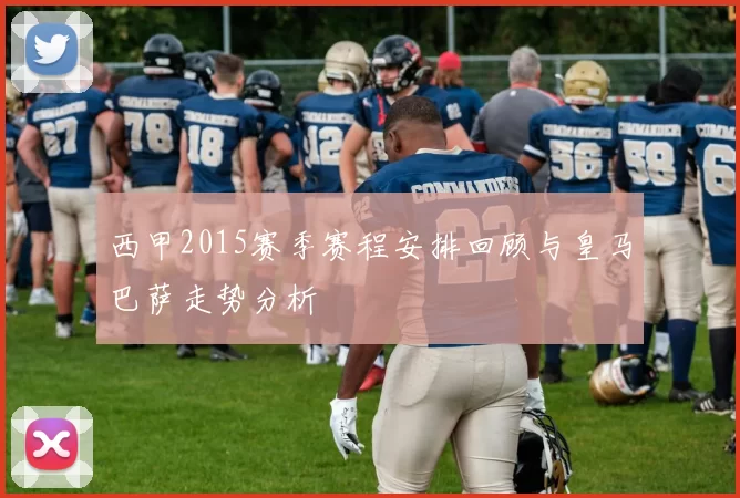 西甲2015赛季赛程安排回顾与皇马巴萨走势分析