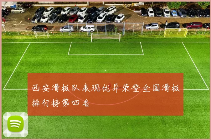 西安滑板队表现优异荣登全国滑板排行榜第四名