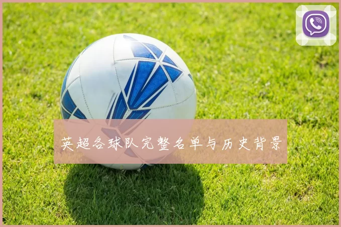 英超各球队完整名单与历史背景