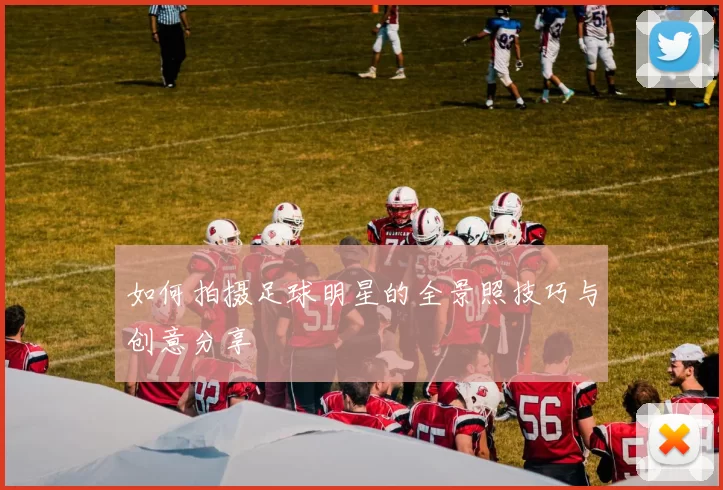 如何拍摄足球明星的全景照技巧与创意分享
