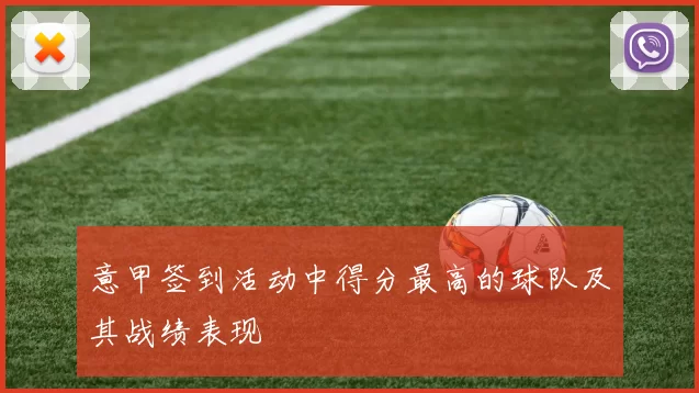 意甲签到活动中得分最高的球队及其战绩表现