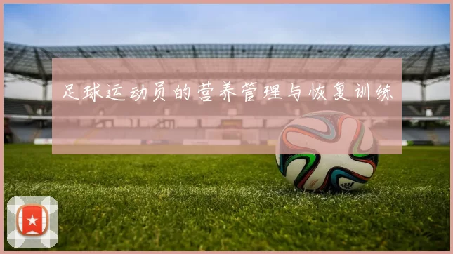 足球运动员的营养管理与恢复训练