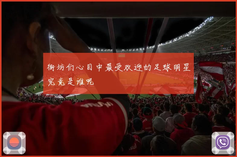 街坊们心目中最受欢迎的足球明星究竟是谁呢