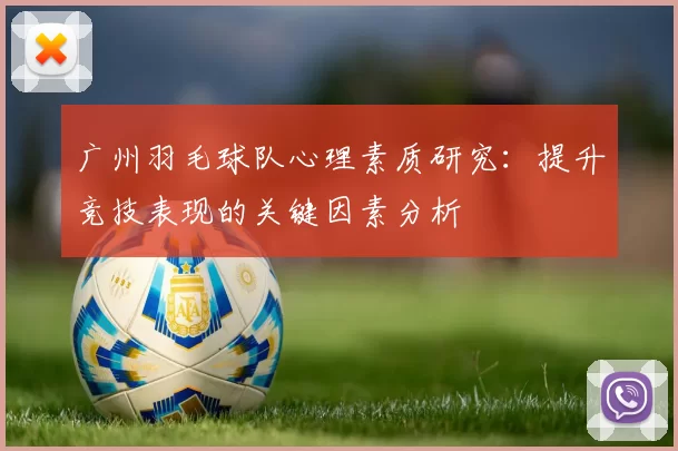 广州羽毛球队心理素质研究：提升竞技表现的关键因素分析
