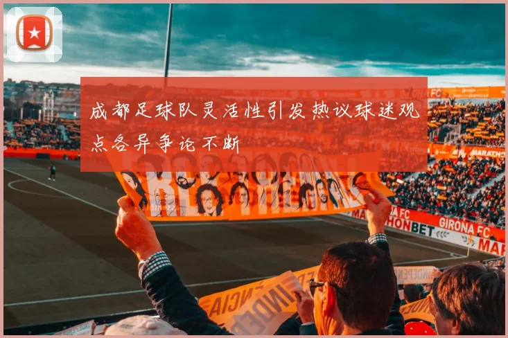 成都足球队灵活性引发热议球迷观点各异争论不断
