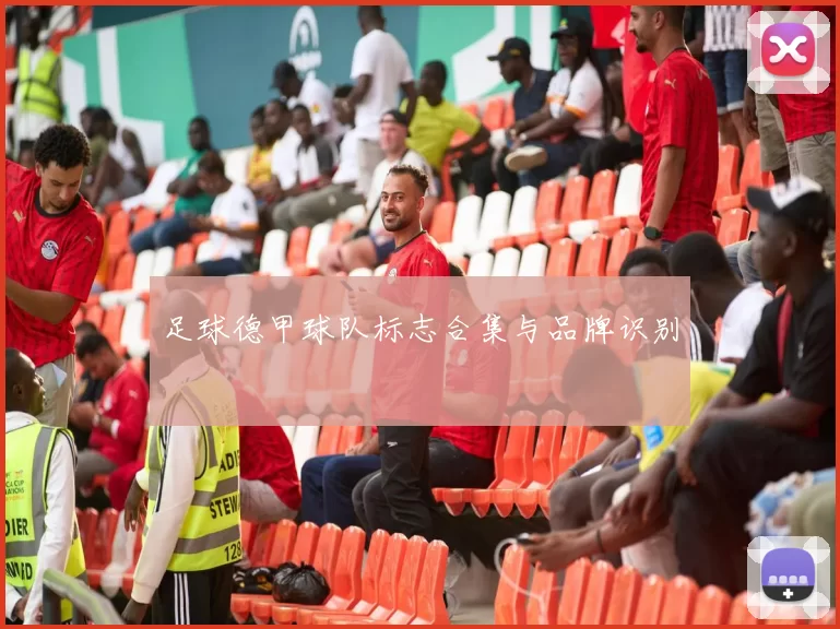 足球德甲球队标志合集与品牌识别