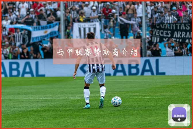 西甲联赛赞助商介绍