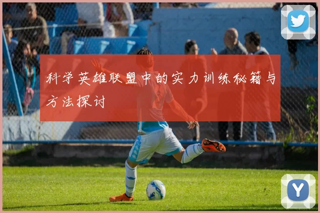 科学英雄联盟中的实力训练秘籍与方法探讨
