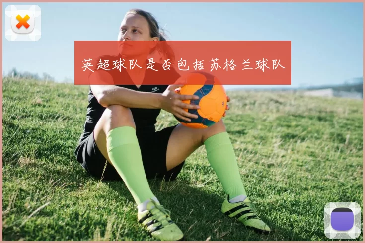 英超球队是否包括苏格兰球队