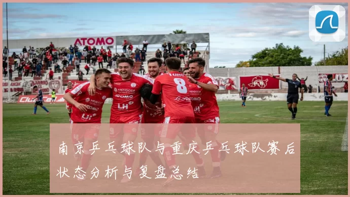 南京乒乓球队与重庆乒乓球队赛后状态分析与复盘总结
