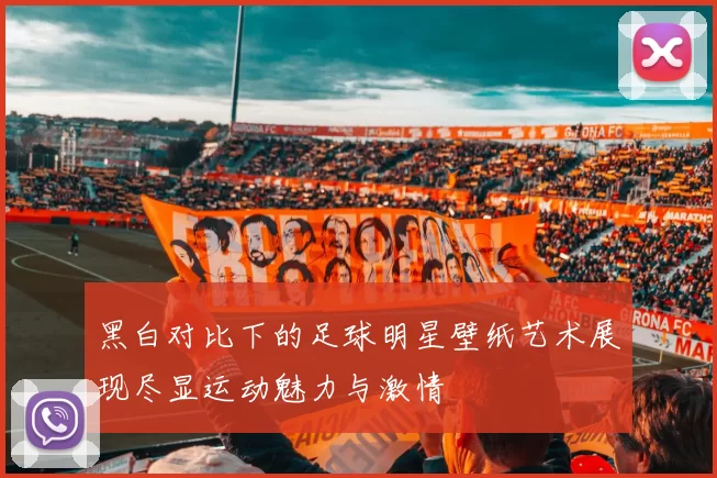 黑白对比下的足球明星壁纸艺术展现尽显运动魅力与激情