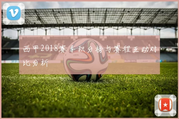 西甲2018赛季积分榜与赛程互动对比分析