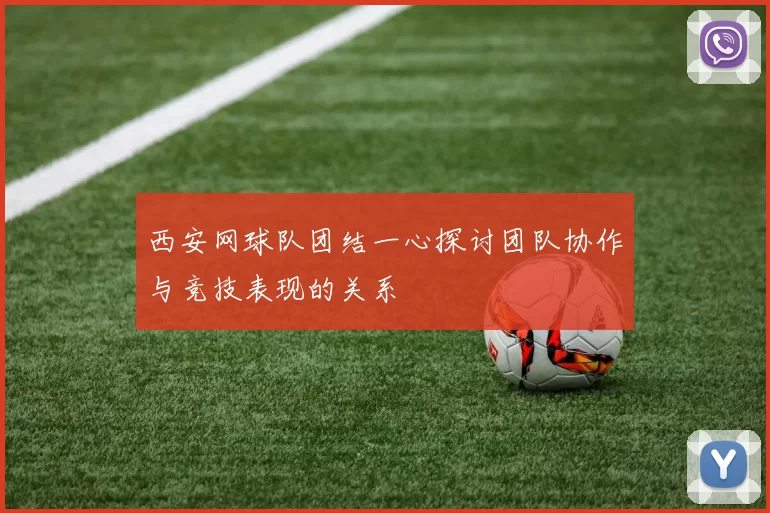西安网球队团结一心探讨团队协作与竞技表现的关系