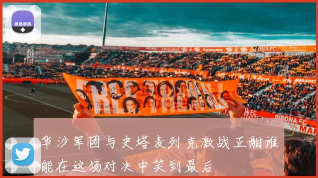 华沙军团与史塔麦列克激战正酣谁能在这场对决中笑到最后