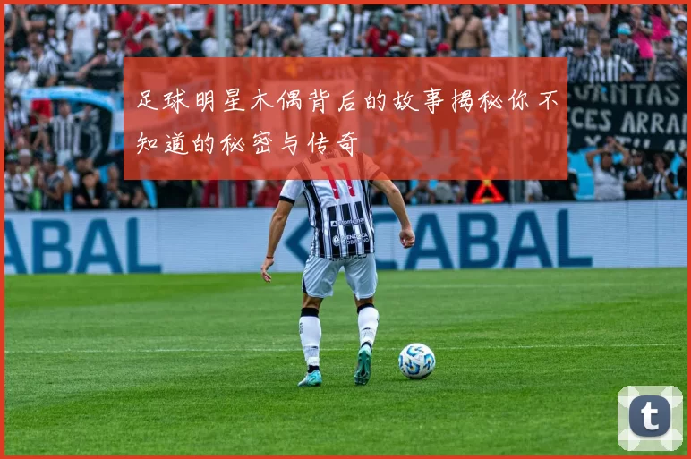 足球明星木偶背后的故事揭秘你不知道的秘密与传奇