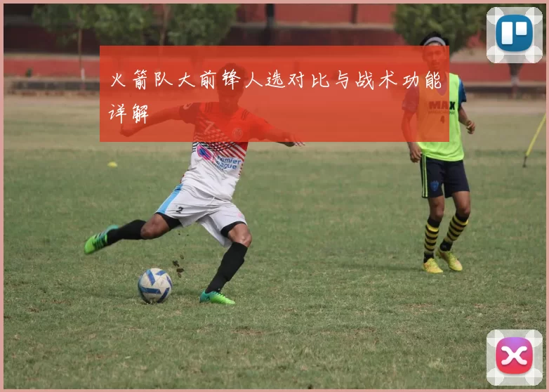 火箭队大前锋人选对比与战术功能详解