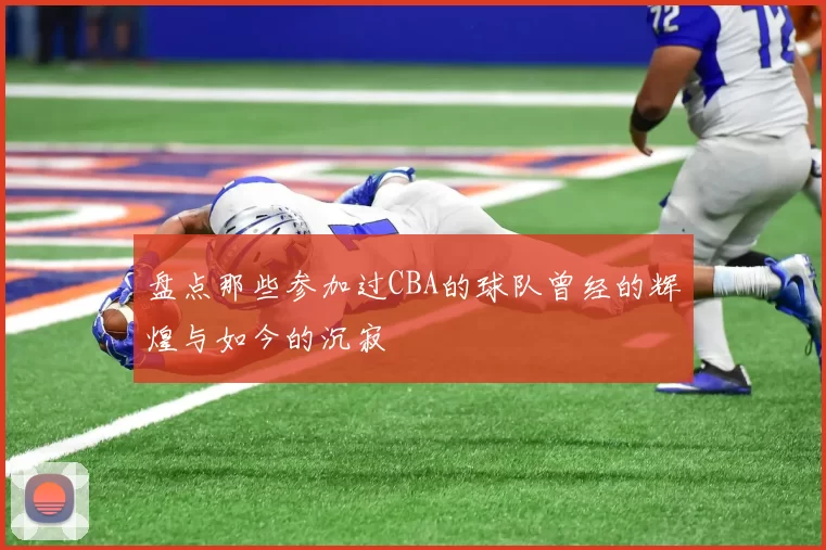 盘点那些参加过CBA的球队曾经的辉煌与如今的沉寂