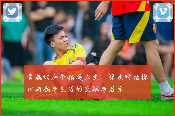 黄磊的和平精英人生：深度对话探讨游戏与生活的交融与启示