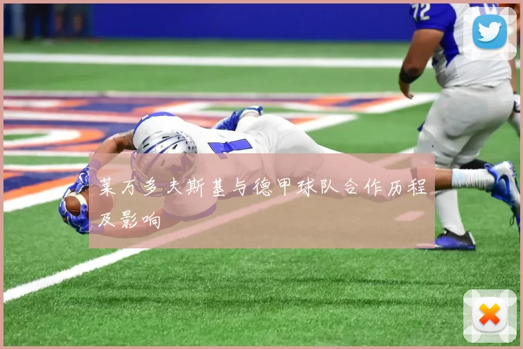 莱万多夫斯基与德甲球队合作历程及影响