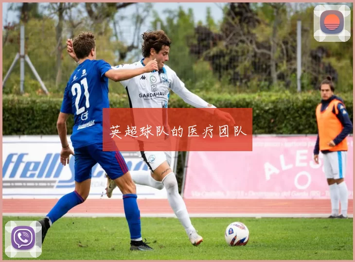 英超球队的医疗团队