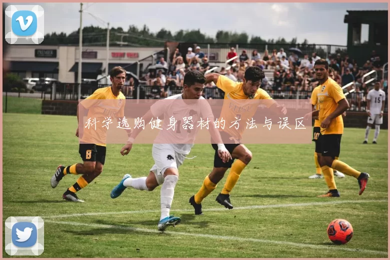 科学选购健身器材的方法与误区