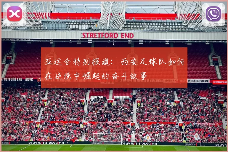 亚运会特别报道：西安足球队如何在逆境中崛起的奋斗故事
