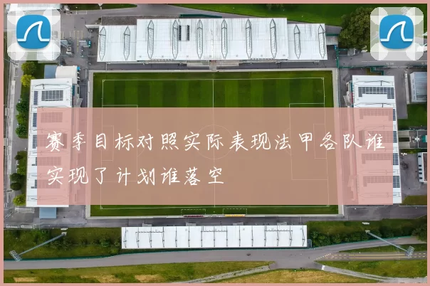 赛季目标对照实际表现法甲各队谁实现了计划谁落空