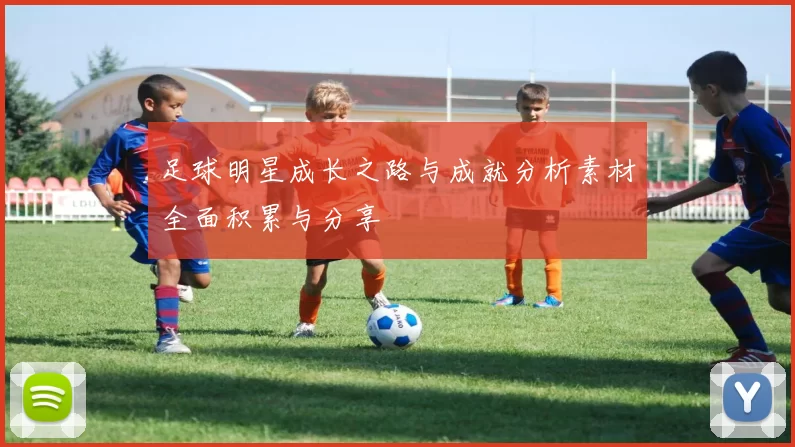 足球明星成长之路与成就分析素材全面积累与分享