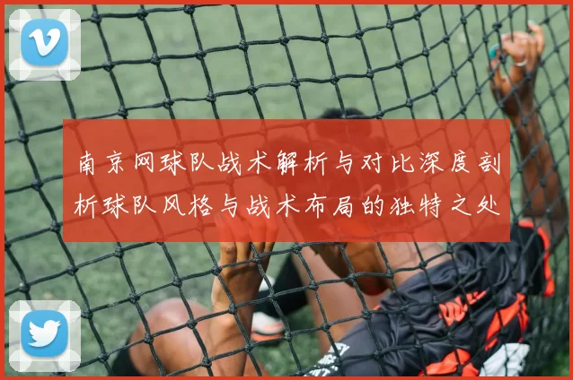南京网球队战术解析与对比深度剖析球队风格与战术布局的独特之处