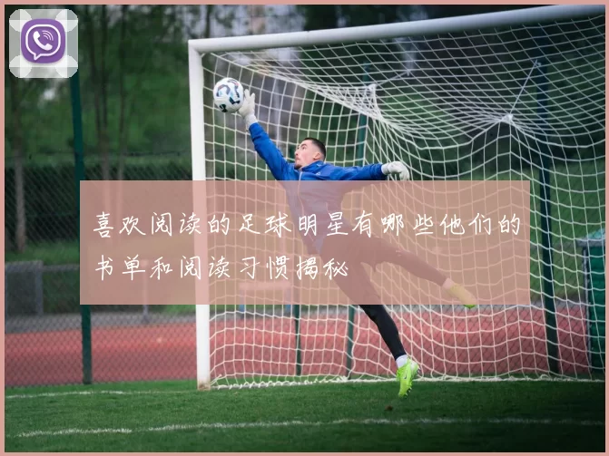 喜欢阅读的足球明星有哪些他们的书单和阅读习惯揭秘