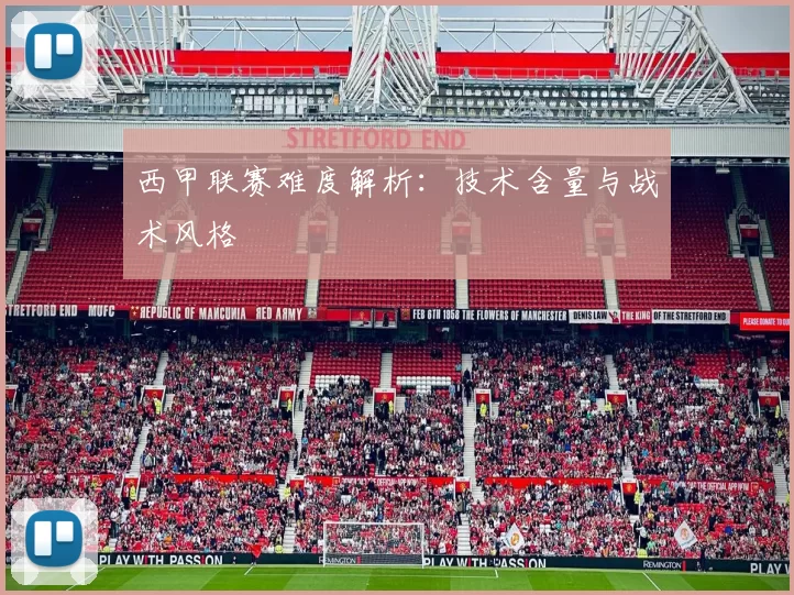 西甲联赛难度解析：技术含量与战术风格