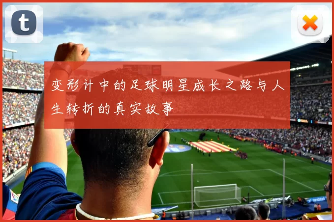 变形计中的足球明星成长之路与人生转折的真实故事