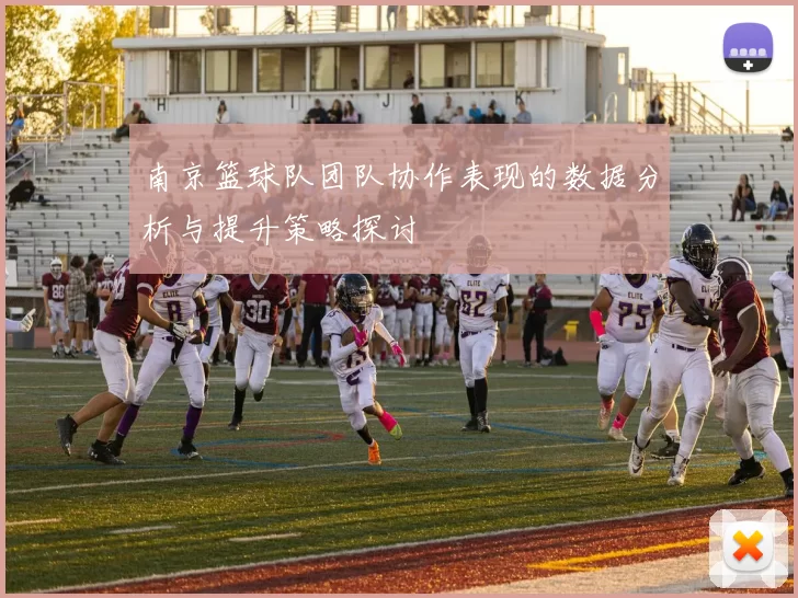 南京篮球队团队协作表现的数据分析与提升策略探讨