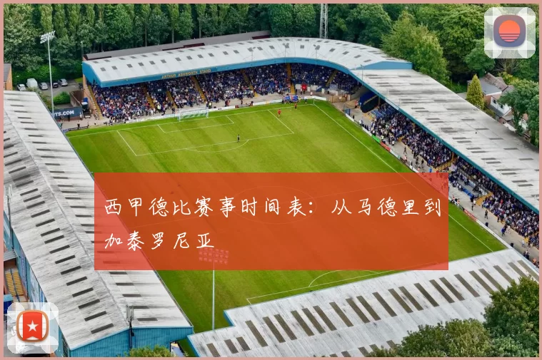 西甲德比赛事时间表：从马德里到加泰罗尼亚