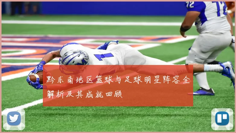 黔东南地区篮球与足球明星阵容全解析及其成就回顾