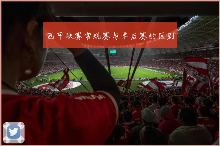 西甲联赛常规赛与季后赛的区别