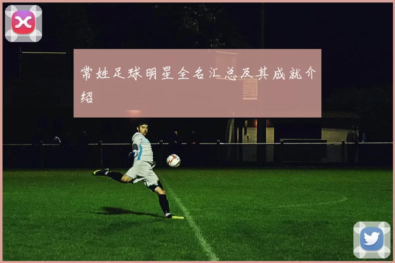 常姓足球明星全名汇总及其成就介绍