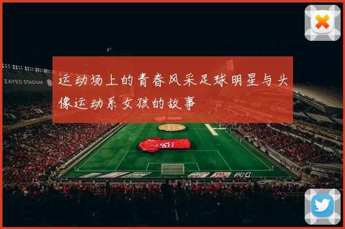 运动场上的青春风采足球明星与头像运动系女孩的故事