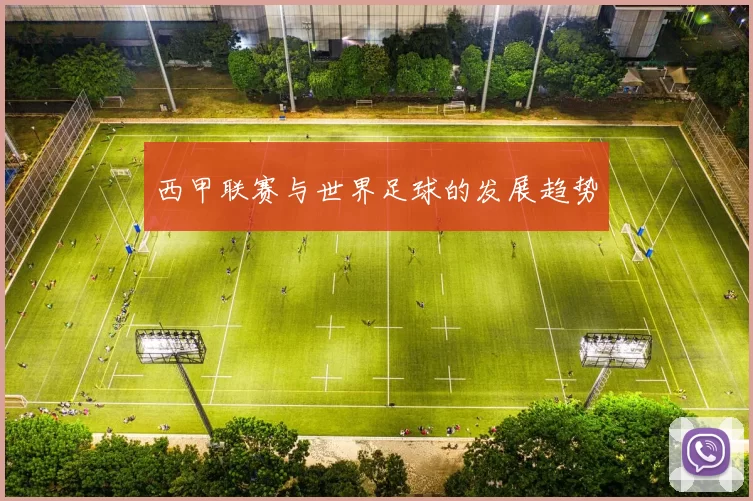西甲联赛与世界足球的发展趋势