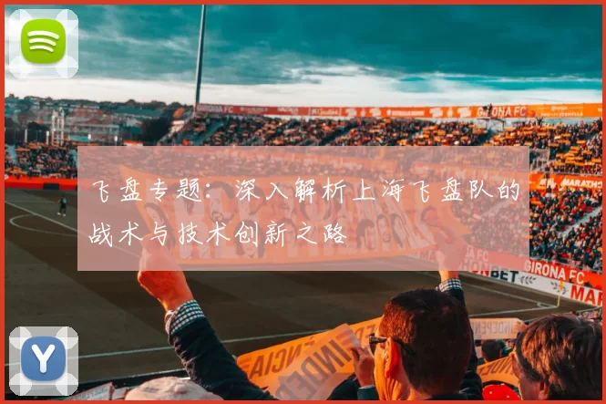 飞盘专题：深入解析上海飞盘队的战术与技术创新之路