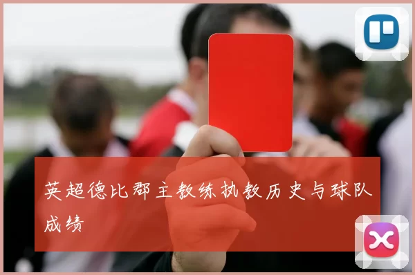 英超德比郡主教练执教历史与球队成绩