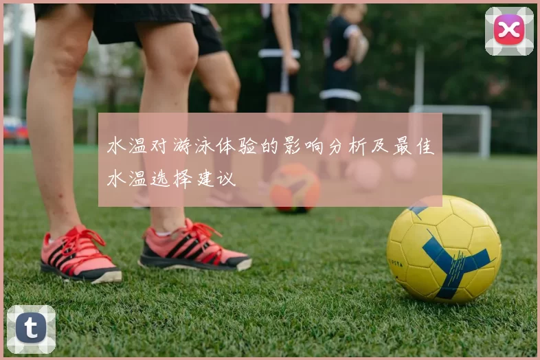 水温对游泳体验的影响分析及最佳水温选择建议