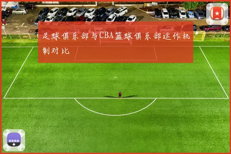 足球俱乐部与CBA篮球俱乐部运作机制对比