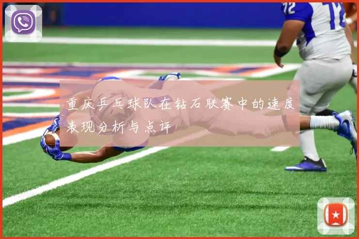 重庆乒乓球队在钻石联赛中的速度表现分析与点评