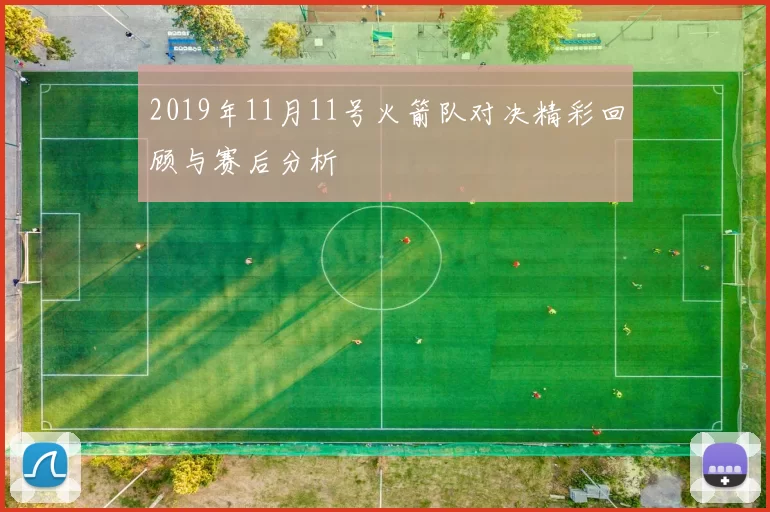 2019年11月11号火箭队对决精彩回顾与赛后分析